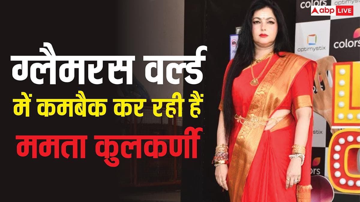 संन्यासी बनने के बाद ममता कुलकर्णी ने की ग्लैमरस वर्ल्ड में वापसी, इस शो में आएंगी नजर