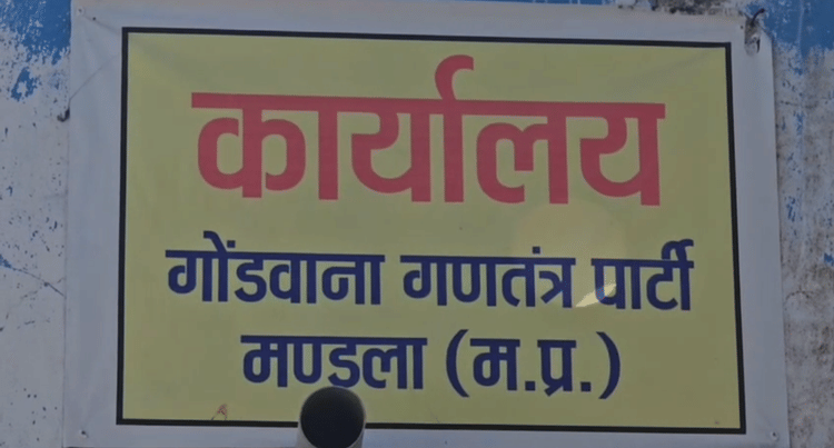 Mandla News: गोंगपा का बड़ा एक्शन, संगठन विरोधी गतिविधियों के आरोप में चार पदाधिकारी छह महीने के लिए निष्कासित