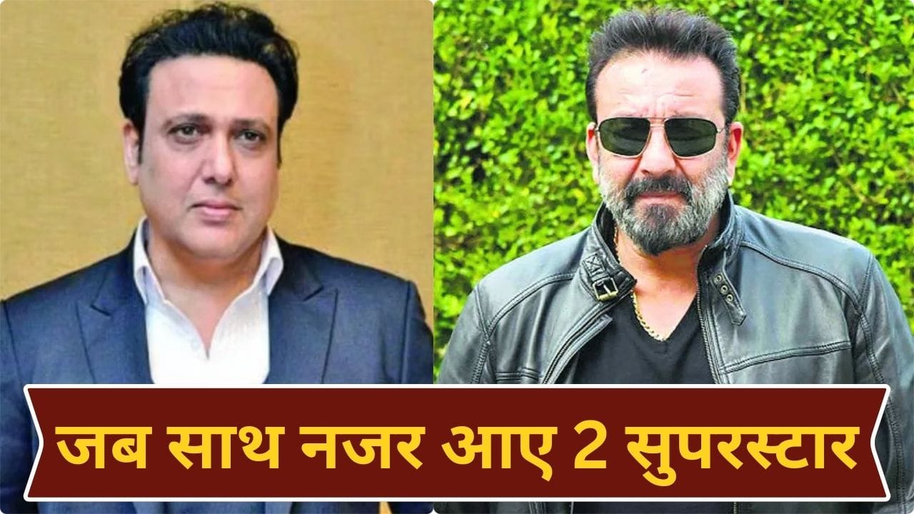 Govinda Throwback: 31 साल पहले जब गोविंदा को मिला ‘संजू बाबा’ का साथ, फिल्म में थीं सलमान खान की एक्स गर्लफ्रेंड