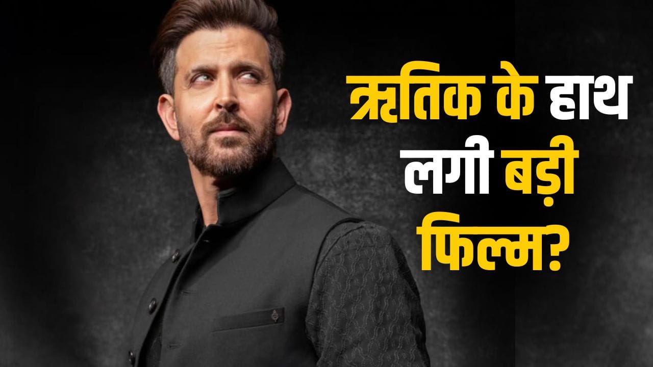 Hrithik Film: जिसने बॉबी देओल को बनाया खूंखार विलेन, अब उसके साथ फिल्म बनाएंगे ऋतिक रोशन? हो गया खुलासा