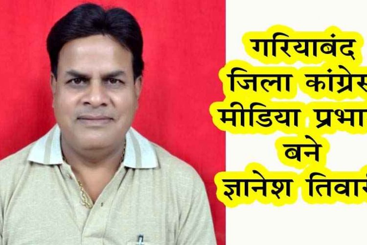 ज्ञानेश तिवारी बने गरियाबंद कांग्रेस के मीडिया प्रभारी, चार दशक की पत्रकारिता का अनुभव, अब और मजबूती से पहुंचेगी जनता तक संगठन की आवाज