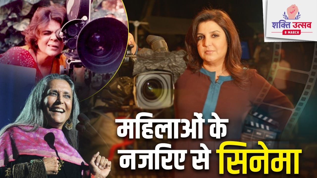 International Womens Day 2026: 8 फीमेल डायरेक्टर और उनकी फिल्में कैसे बनी महिलाओं की आवाज, दुनियाभर में कमाया नाम