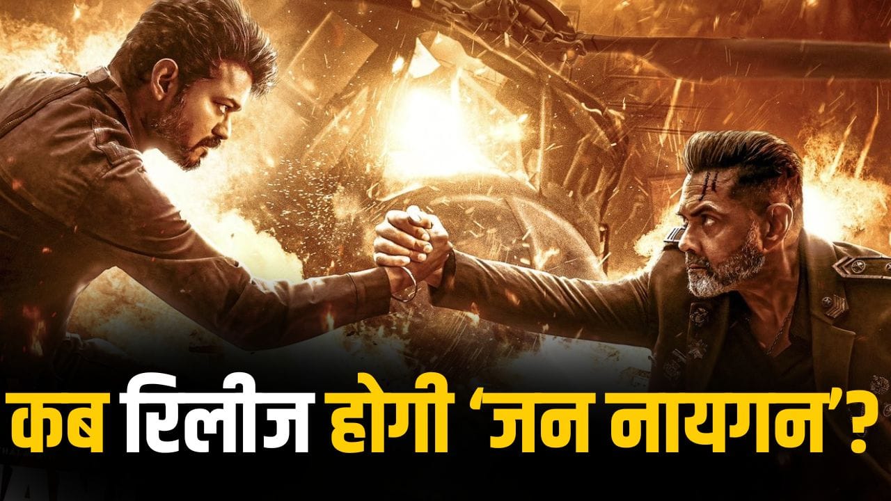 Jana Nayagan कब होगी रिलीज? थलपति विजय की फिल्म पर इस दिन होने वाला है सबसे बड़ा फैसला