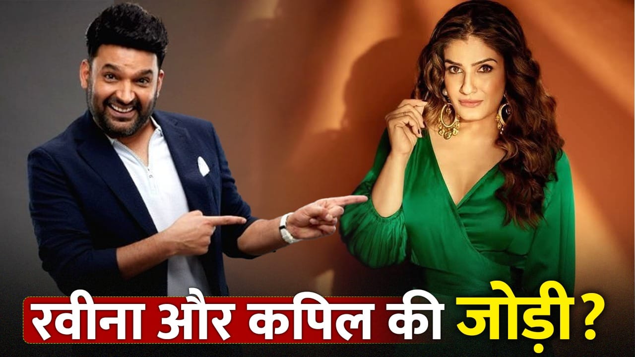 Raveena Tandon: रवीना टंडन की फिल्म में कपिल शर्मा हीरो? ‘सुई धागा’ का डायरेक्टर लगाएगा दांव