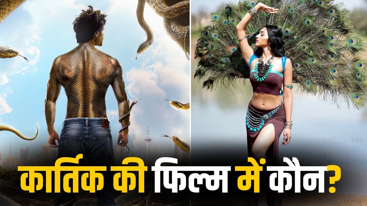 Naagzilla: श्रीलीला नहीं, कार्तिक आर्यन की ‘नागजिला’ में हुई 100 करोड़ी एक्ट्रेस की एंट्री!