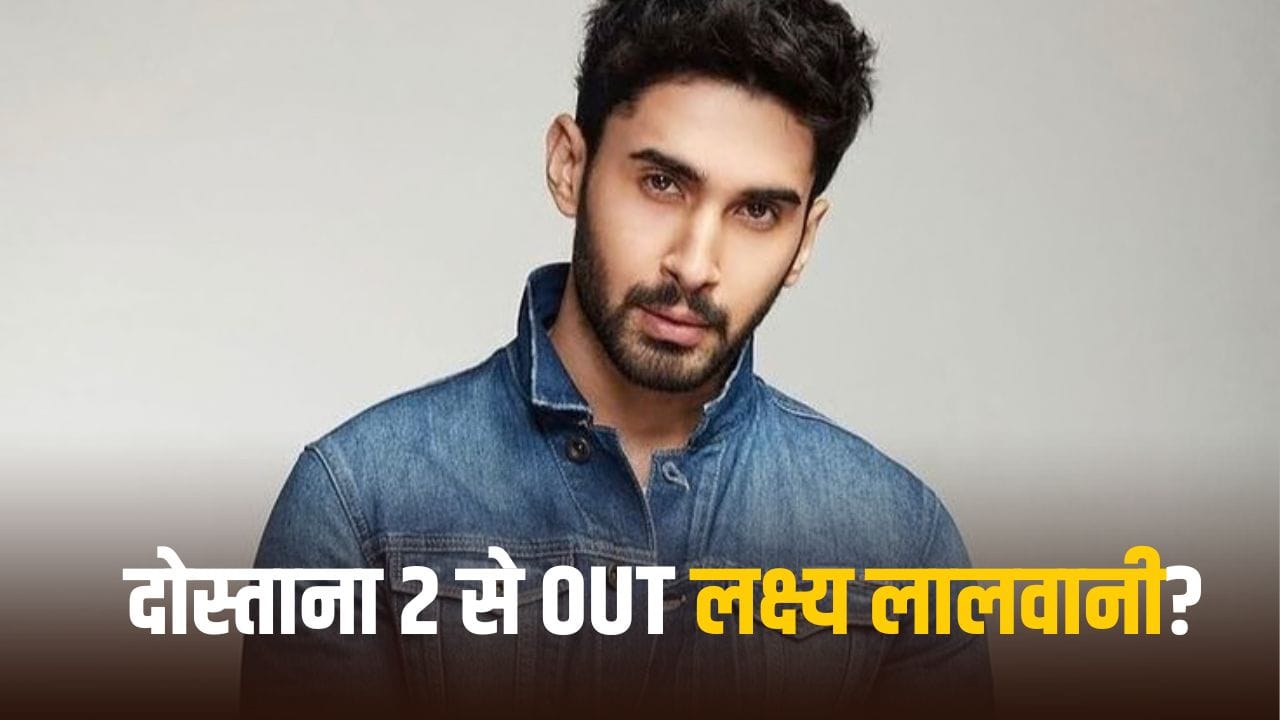 करण जौहर की Dostana 2 से बाहर हुए लक्ष्य लालवानी? लीड एक्ट्रेस पर अभी भी सस्पेंस