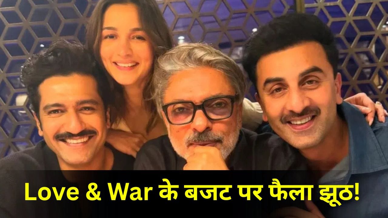 Love And War Budget: 425 करोड़ नहीं है संजय लीला भंसाली की ‘लव एंड वॉर’ का बजट, इतने करोड़ हो रहे हैं खर्च