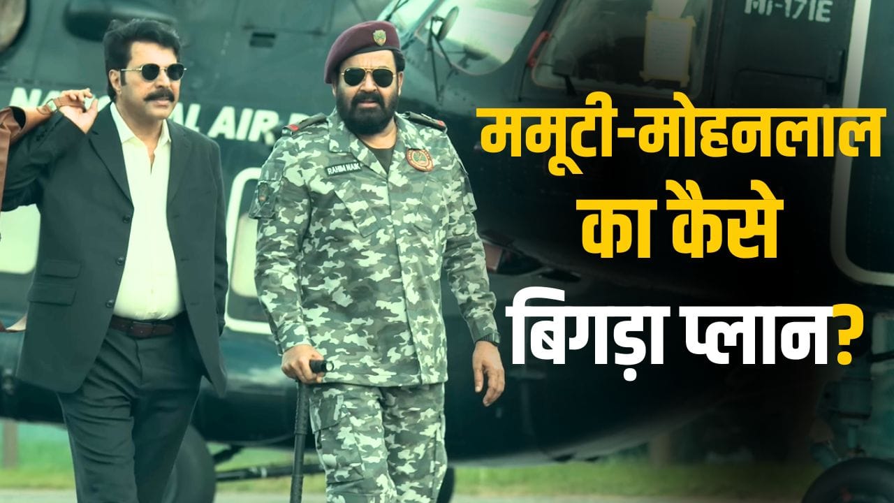 South Film: ममूटी और मोहनलाल को बड़ा झटका! क्यों इस बड़ी फिल्म को कर दिया गया ब्लैकलिस्ट?