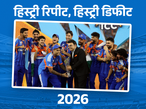 भारत टी-20 में तीसरी बार वर्ल्ड चैंपियन, न्यूजीलैंड को हराया:लगातार 2 वर्ल्ड कप जीतने वाली पहली टीम, पहली बार होम टीम ने टाइटल जीता