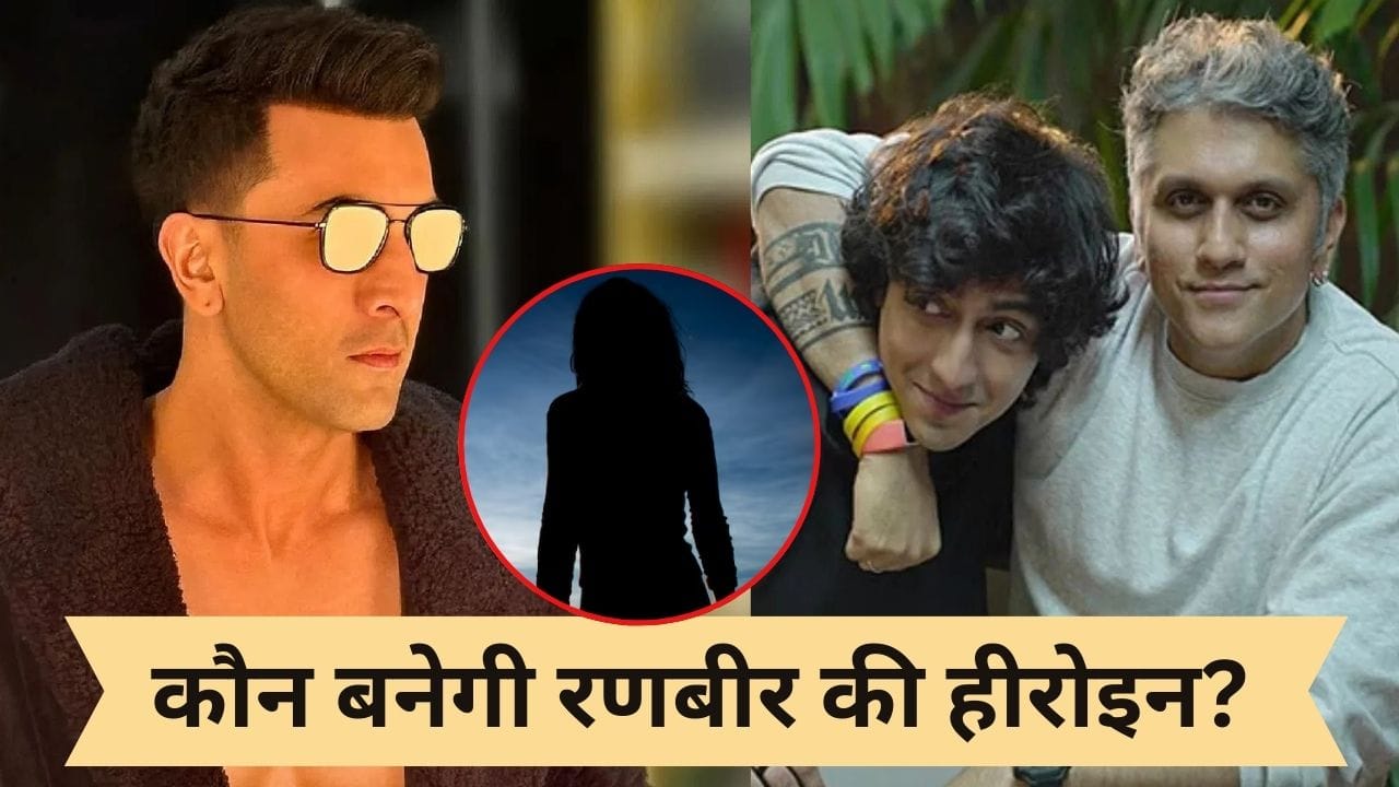 Ranbir Kapoor Next: सैयारा के डायरेक्टर की अगली फिल्म में रणबीर कपूर, कौन बनेगी उनकी हीरोइन?