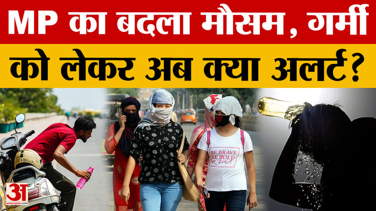 MP Weather: MP में गर्मी का सितम! और बढ़ेगा तापमान? Amar Ujala News