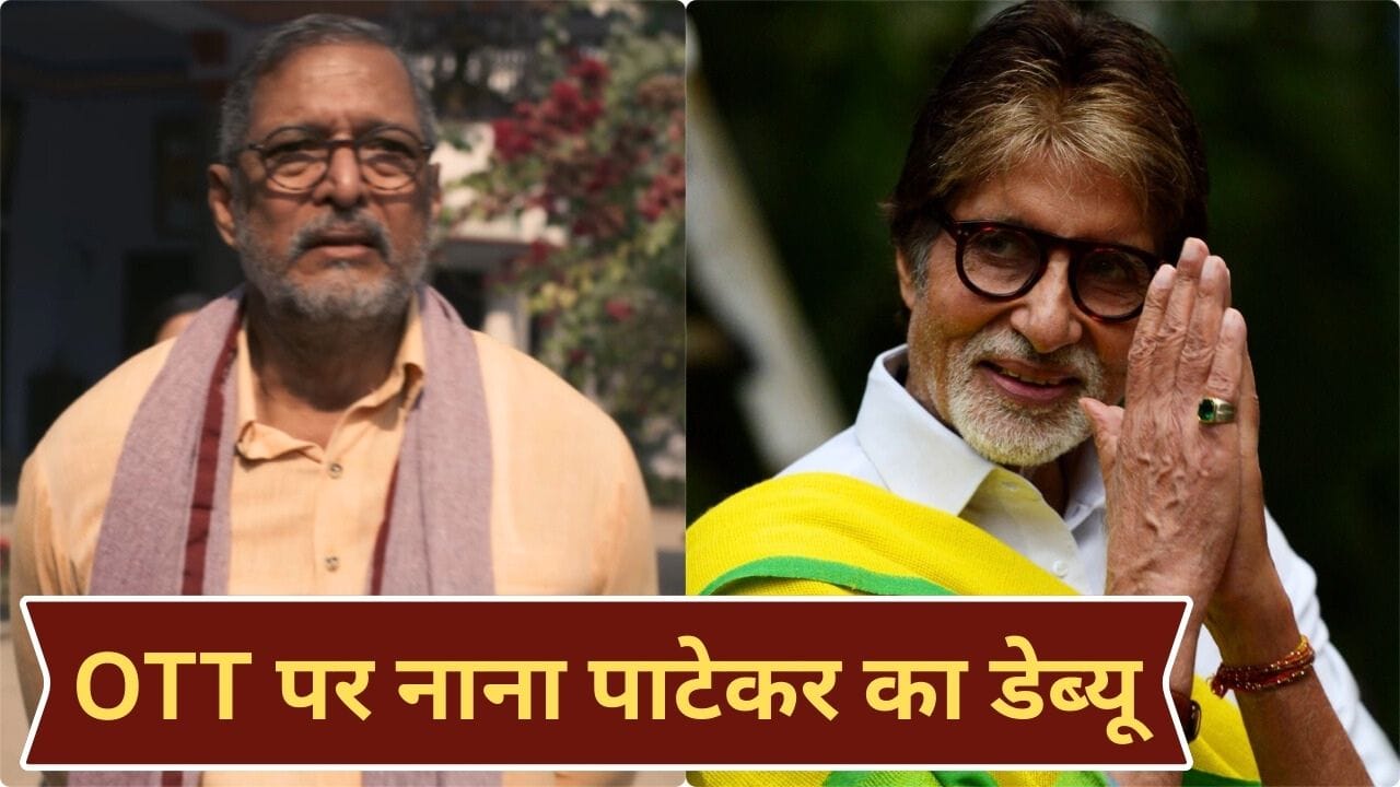 Nana Patekar OTT Debut: नाना पाटेकर भी कर रहे ओटीटी डेब्यू, लेकिन अब तक इस प्लेटफॉर्म से दूर हैं बॉलीवुड के ये 5 बड़े स्टार्स