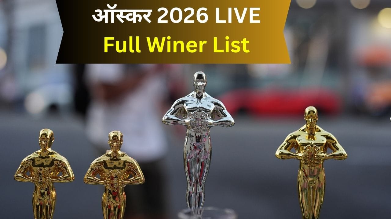 Oscars 2026 Full Winner List: दुनिया के सबसे बड़े अवॉर्ड समारोह में किसने मारी बाजी? ऑस्कर में छाई ये फिल्में