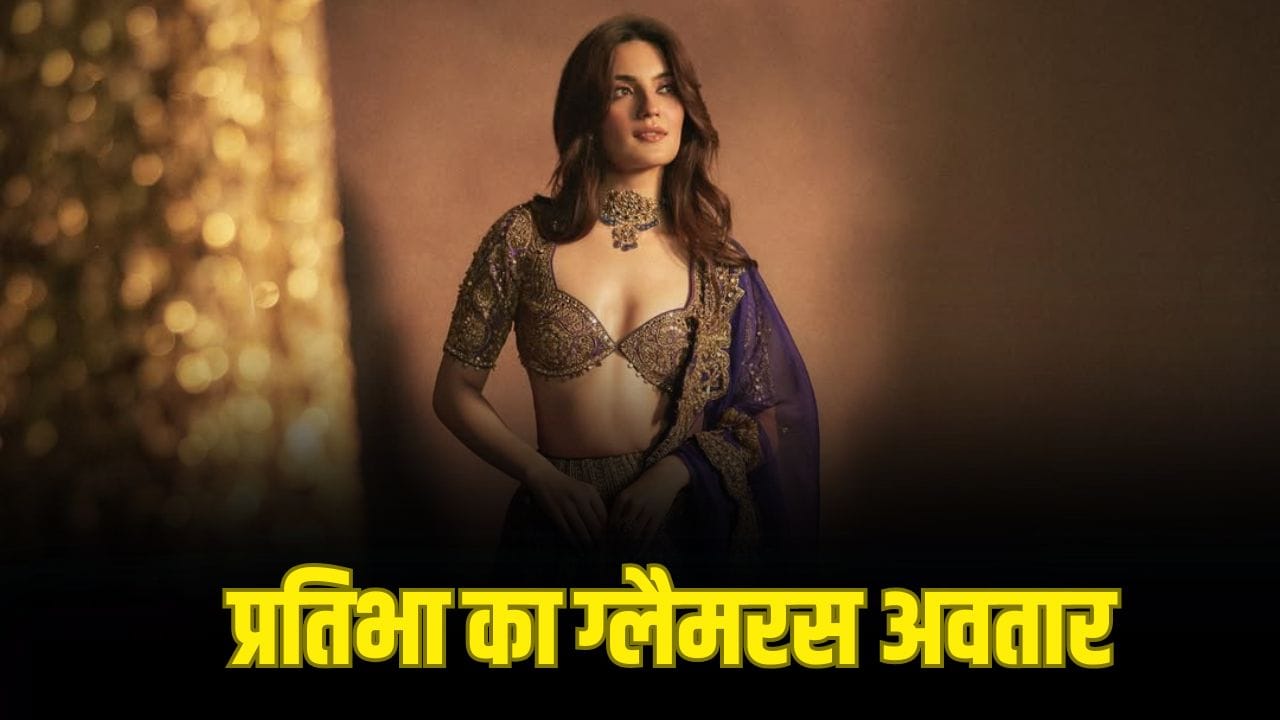 Pratibha Ranta: ब्लू लहंगे में ‘जया’ ने ढाया कमाल, प्रतिभा रांटा की नई फोटोज देख फैंस हुए निहाल