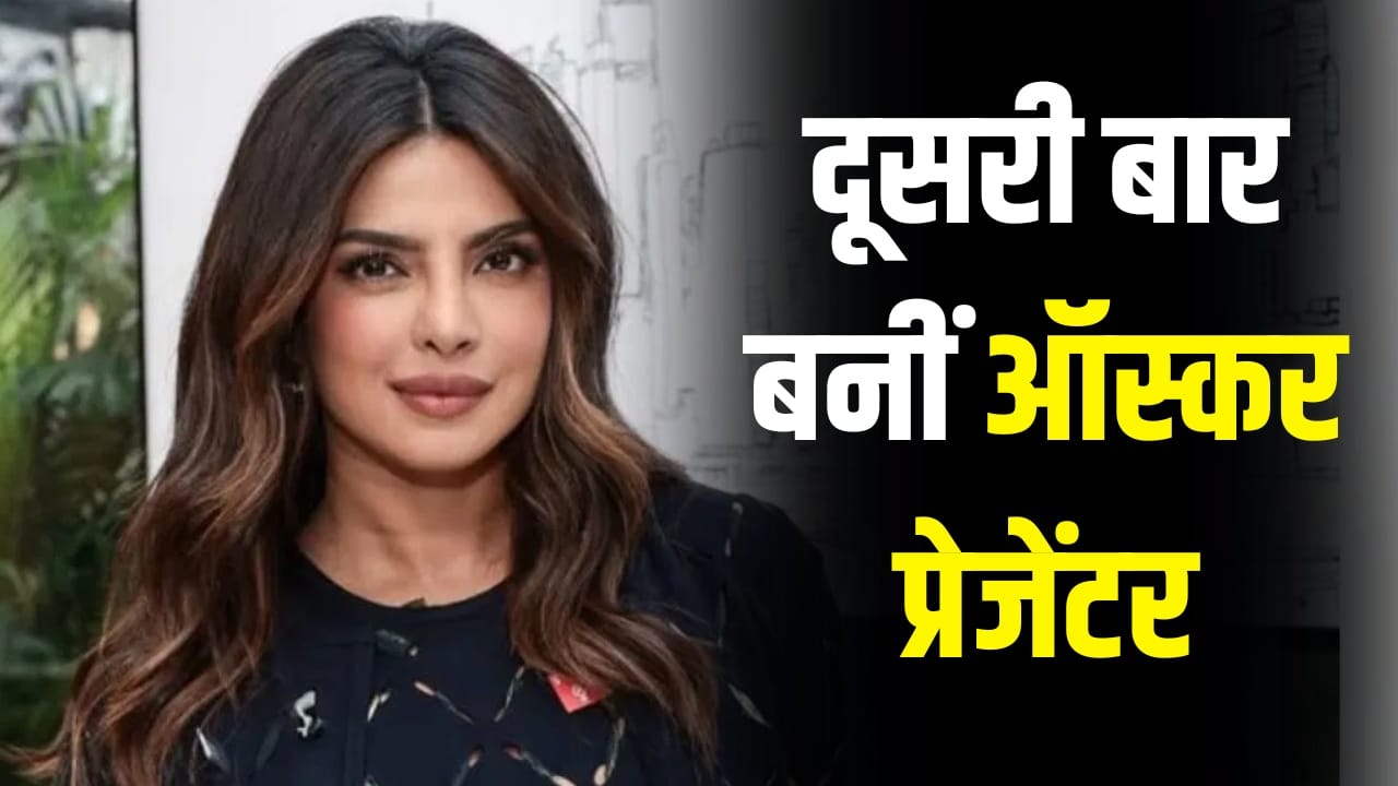 Oscar 2026 की प्रेजेंटर लिस्ट में प्रियंका चोपड़ा का नाम, मिली ये जिम्मेदारी, जानें कब और कहां देख सकते हैं LIVE