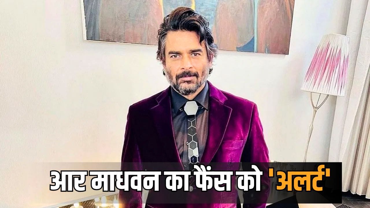 R Madhavan Fraud Alert: मेरा इससे वास्ता नहीं... फ्रॉड अकाउंट को लेकर धुरंधर एक्टर आर माधवन ने फैंस को किया चौकन्ना