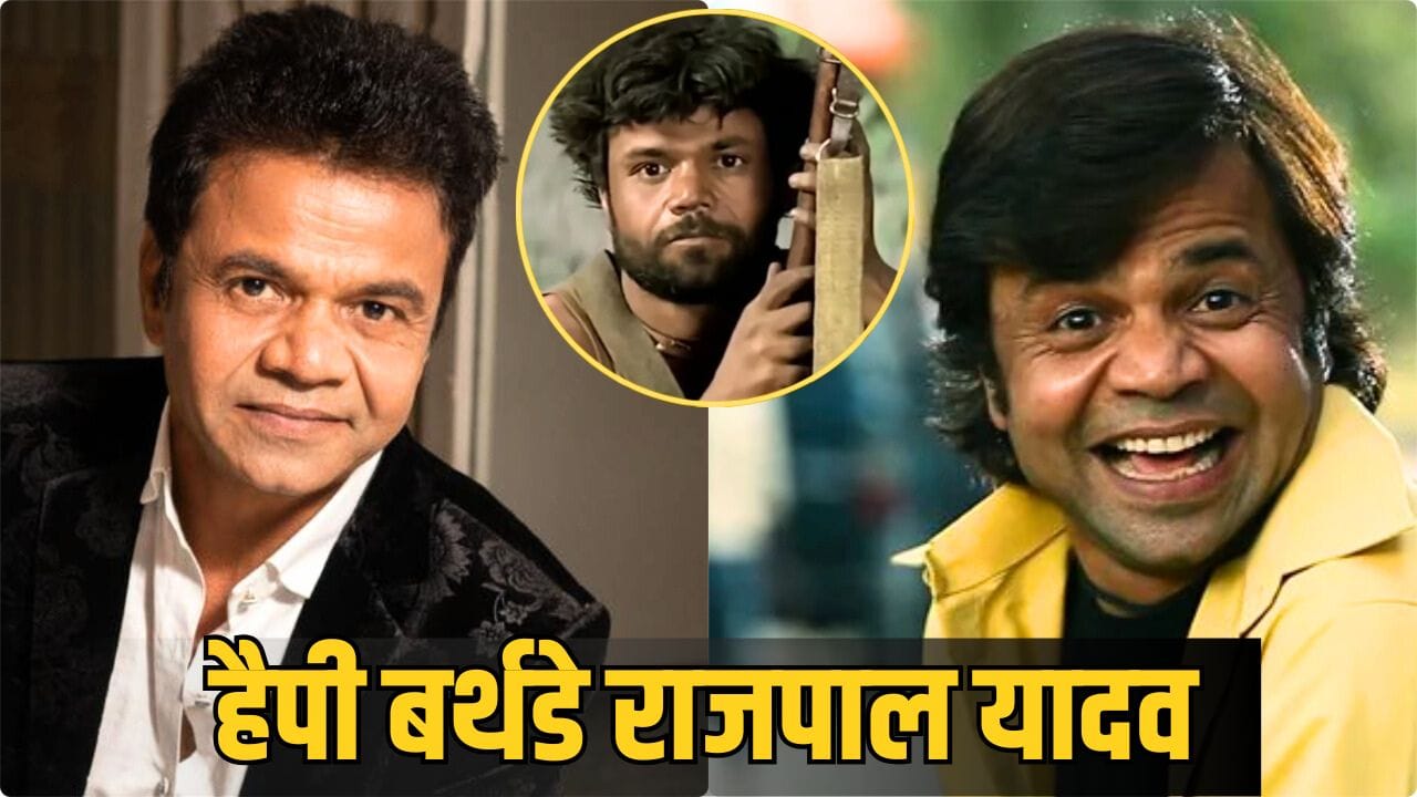 Rajpal Yadav Birthday: पहली फिल्म में विलेन बन जीता था फिल्मफेयर अवॉर्ड, फिर राजपाल यादव ने कॉमेडी से कर दी सबकी छुट्टी