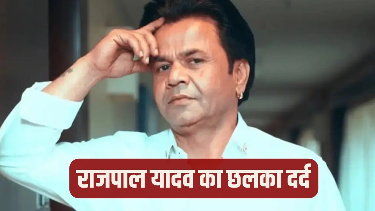 Exclusive: राजपाल यादव ने अपने परिवार से हाथ जोड़कर क्यों मांगी माफी? बोले- सोची-समझी साजिश के तहत...
