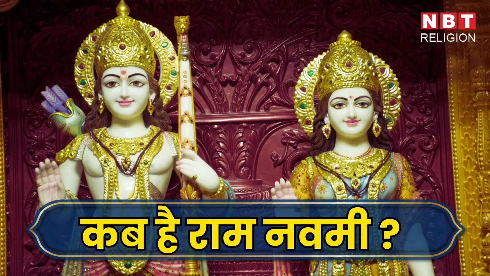 Ram Navami 2026: कब है राम नवमी 26 या 27 मार्च, जानें सही डेट, शुभ मुहूर्त और पूजा विधि
