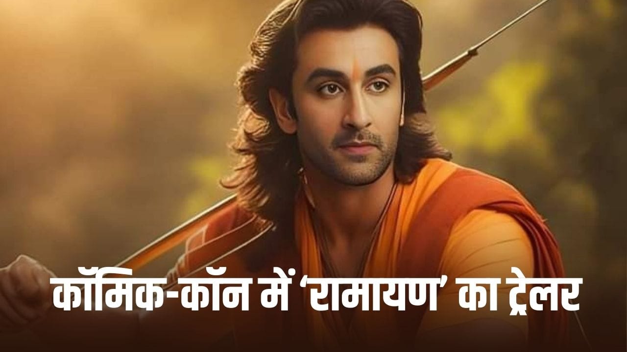 रणबीर कपूर की Ramayana को मिला ग्लोबल मंच, सैन डिएगो कॉमिक-कॉन में लॉन्च होगा फिल्म का ट्रेलर