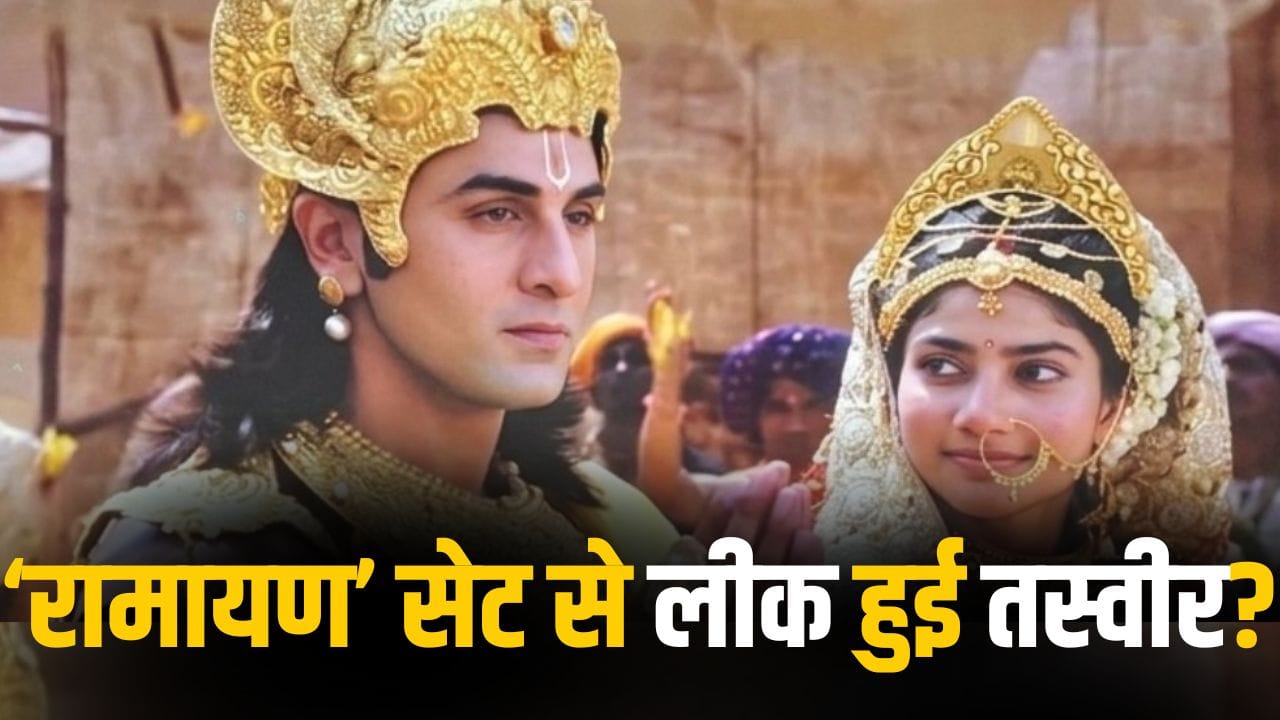 Ramayan: ‘रामायण’ के सेट से लीक हुई रणबीर कपूर और साई पल्लवी की तस्वीर का पूरा सच