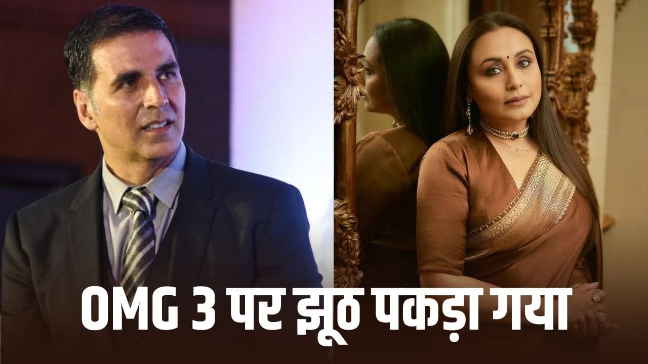 अक्षय कुमार की OMG 3 से कटा रानी मुखर्जी का पत्ता? अब हो गया सच का खुलासा