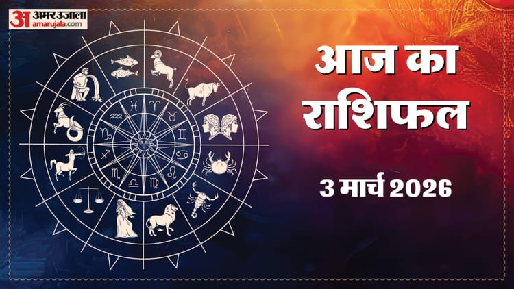 Aaj Ka Rashifal 03 March: इन पांच राशियों पर रहेगा साल के पहले चंद्र ग्रहण का असर, पढ़ें आज का राशिफल
