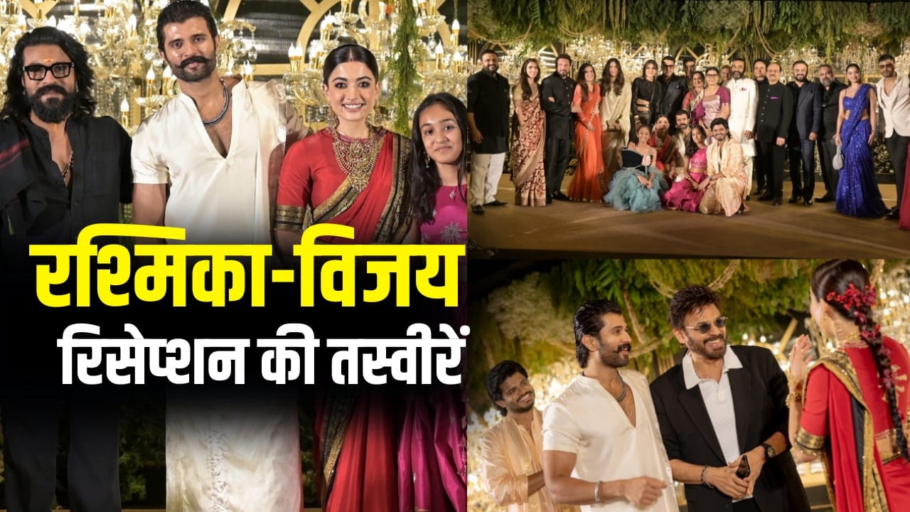 Rashmika Vijay Wedding Reception: रश्मिका-विजय के रिसेप्शन में जश्न में डूबे सितारे, अब सामने आईं Inside तस्वीरें