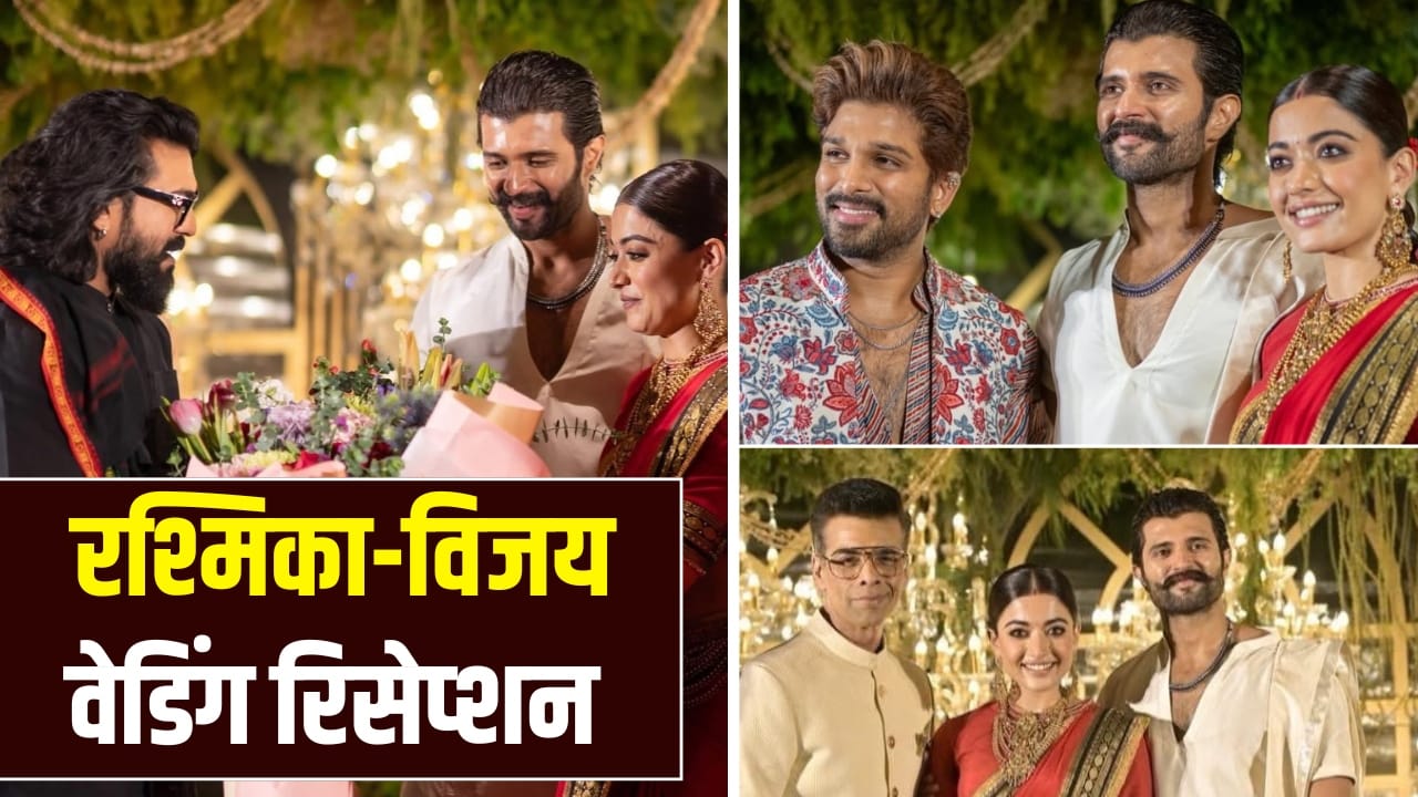 Rashmika Vijay Reception: अल्लू अर्जुन से राम चरण और करण जौहर तक, रश्मिका-विजय के रिसेप्शन में पहुंचे ये सितारे