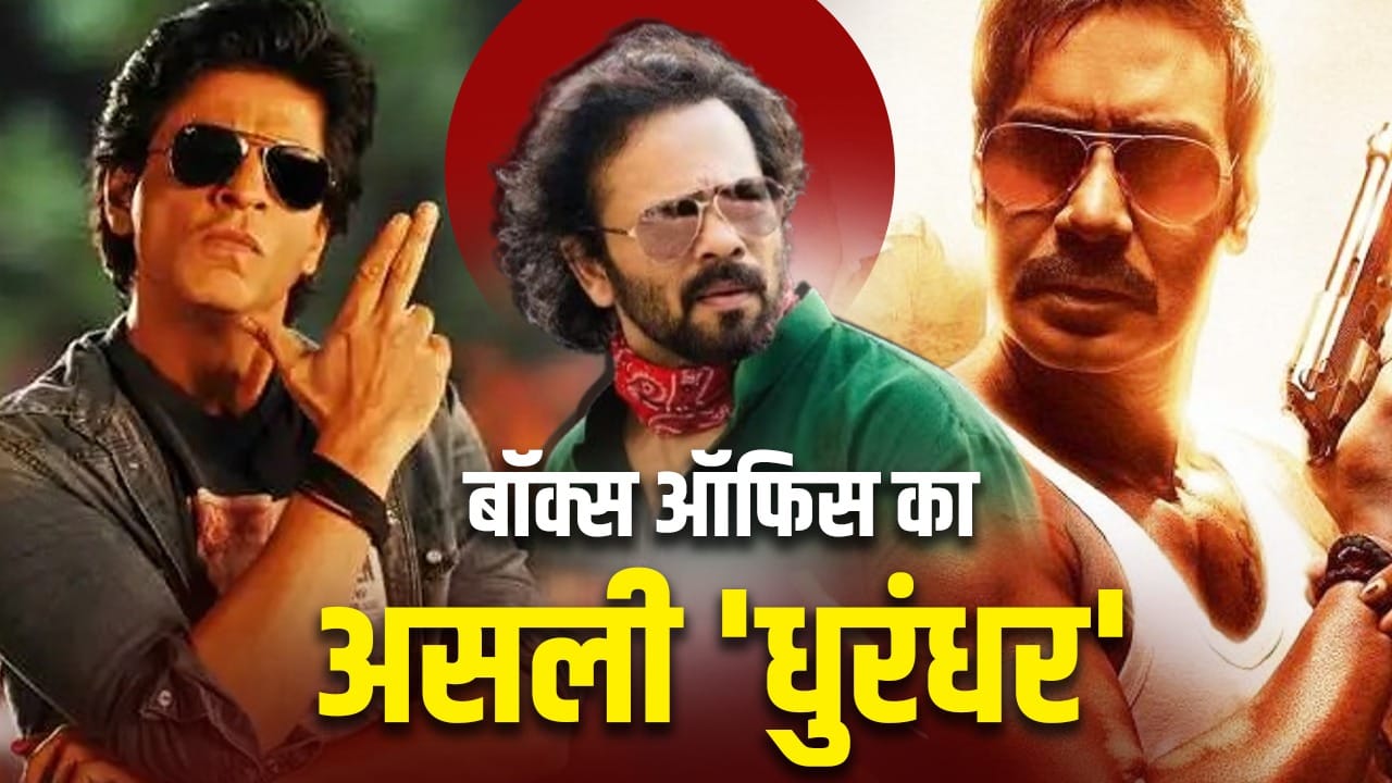 Rohit Shetty Birthday: 16 फिल्मों में सिर्फ 2 फ्लॉप, 200 करोड़ के क्लब में रोहित शेट्टी की हैं 7 पिक्चर, गजब का है ट्रैक रिकॉर्ड