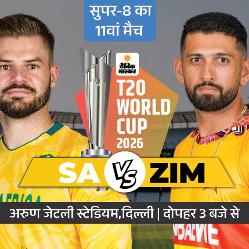 ZIM-SA में दिन का पहला सुपर-8 मैच:साउथ अफ्रीका ग्रुप-1 के टॉप पर, जिम्बाब्वे पहले ही बाहर हो चुका