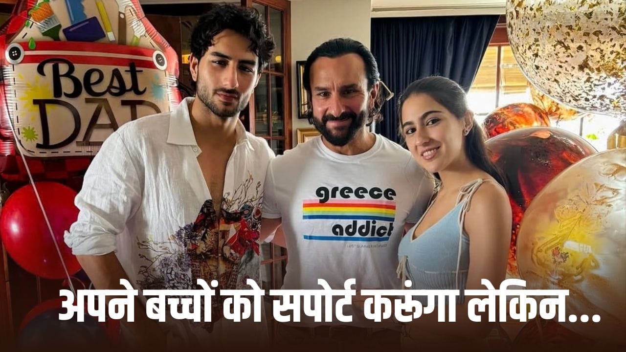 Saif Ali Khan: तुम्हें सब अकेले करना होगा... सैफ अली खान ने बेटे इब्राहिम से क्यों कह दी ये बात?