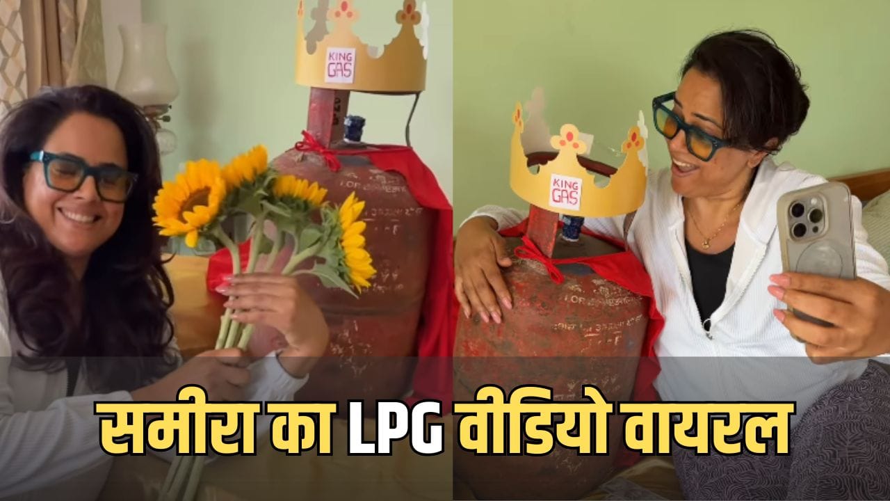 Sameera Reddy: VIP गेस्ट आ गया... LPG सिलेंडर मिलने पर समीरा रेड्डी का मजेदार रील, वीडियो देखकर हंसते-हंसते लोटपोट हुए लोग