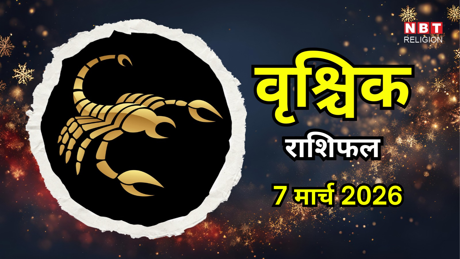 आज का वृश्चिक राशिफल (Aaj Ka Vrishchik Rashifal) 7 मार्च 2026 : मानसिक सुकून को बनाए रखें