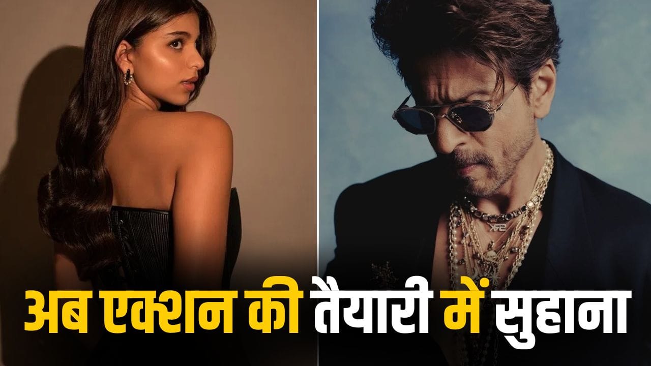 King: शाहरुख छोड़िए, अब एक्शन मोड में सुहाना खान, 100 लोगों के बीच 8 दिन तक क्या किया?