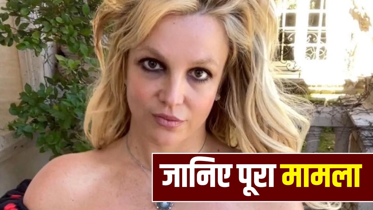 Britney Spears: सिंगर ब्रिटनी स्पीयर्स को पुलिस ने क्यों किया गिरफ्तार? इस दिन होगी कोर्ट में पेशी