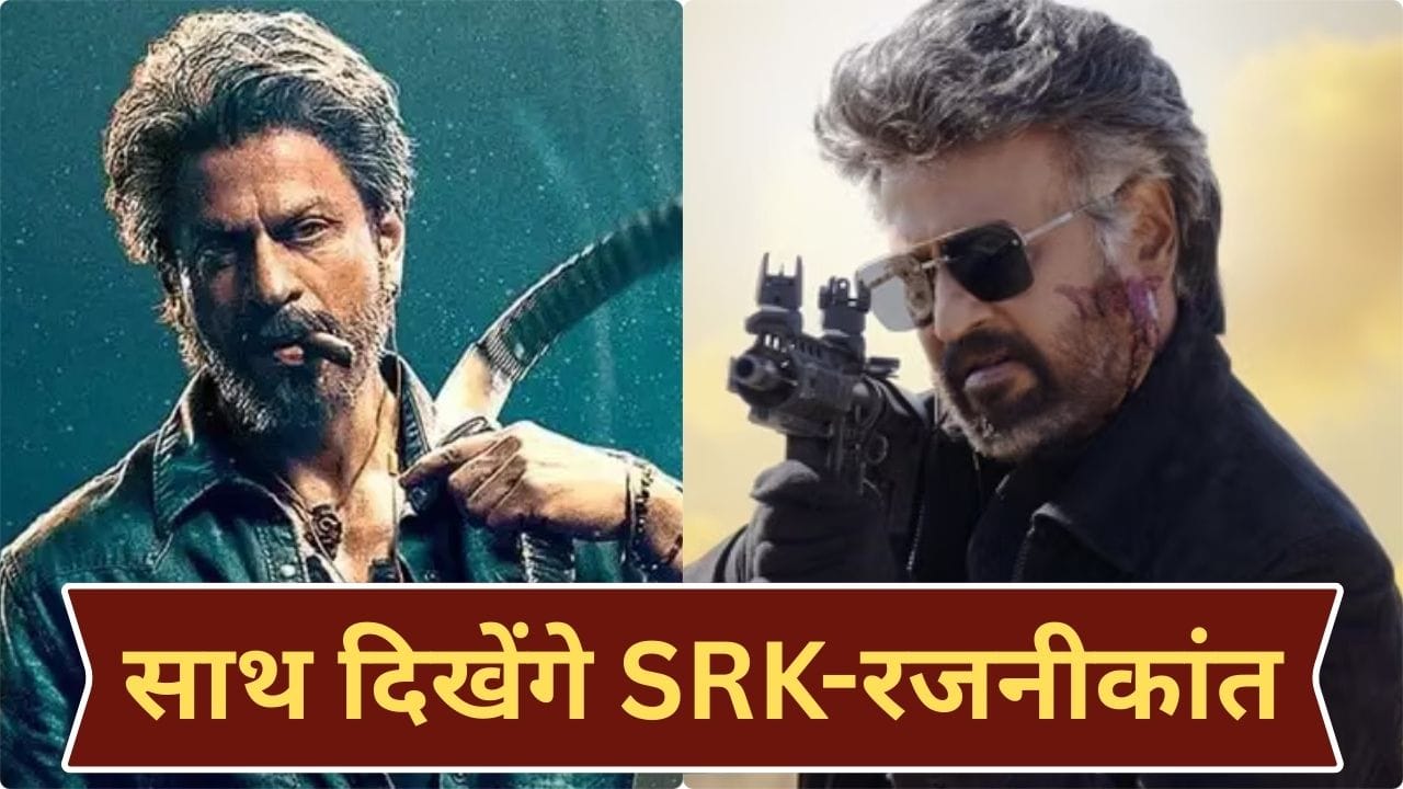 Jailer 2 Cast Alert: पहली बार साथ दिखेगी रजनीकांत-शाहरुख खान की जोड़ी, इस शख्स ने फोटो शेयर कर किया कन्फर्म