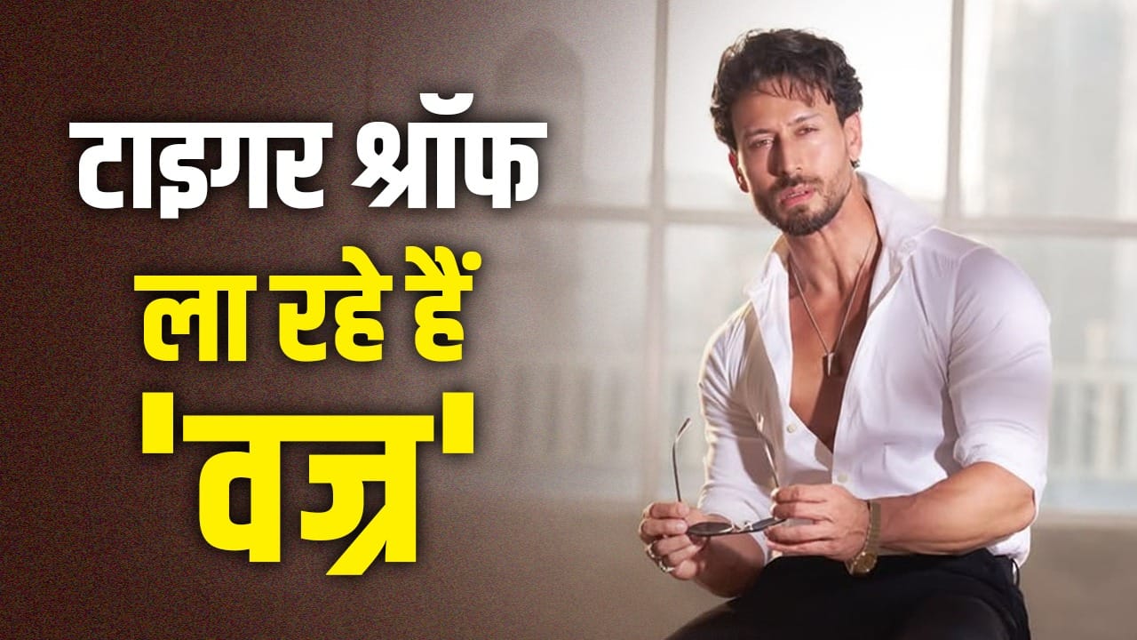 लगातार 4 Flop के बाद टाइगर श्रॉफ के हाथ लगी नई फिल्म, 100 करोड़ी ‘नीरजा’ के डायरेक्टर से मिलाया हाथ