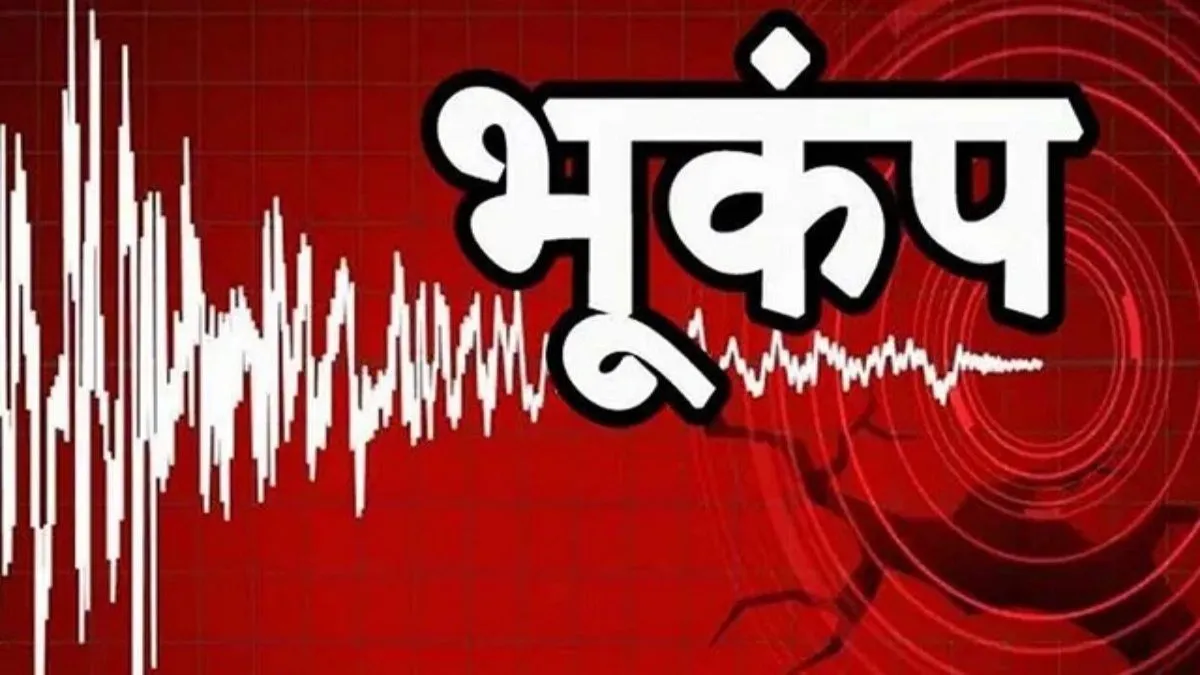 दिल्ली-एनसीआर में महसूस हुए भूकंप के झटके, हरियाणा के रेवाड़ी में था केंद्र
