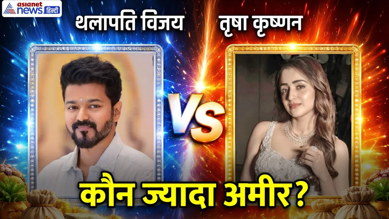 Vijay vs Trisha Net Worth: विजय के मुकाबले चौंकाने वाली है तृषा की संपत्ति