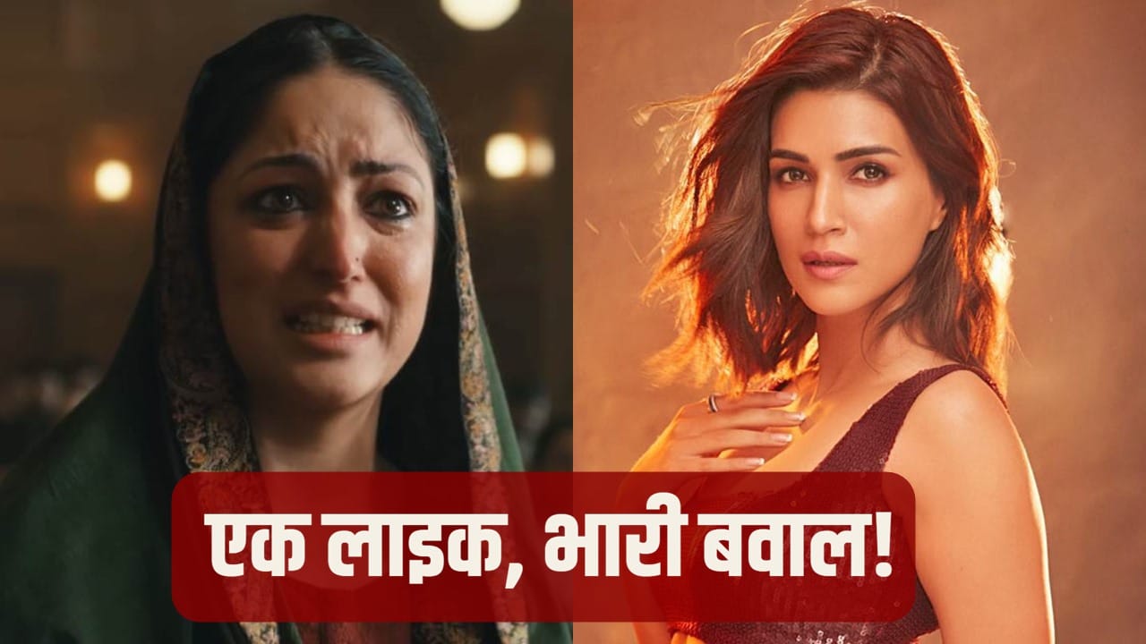 Yami Gautam: ‘मेरा कोई PR नहीं है...’ कृति सेनन संग छिड़ी ‘कोल्ड वॉर’ की खबरों पर भड़कीं यामी गौतम