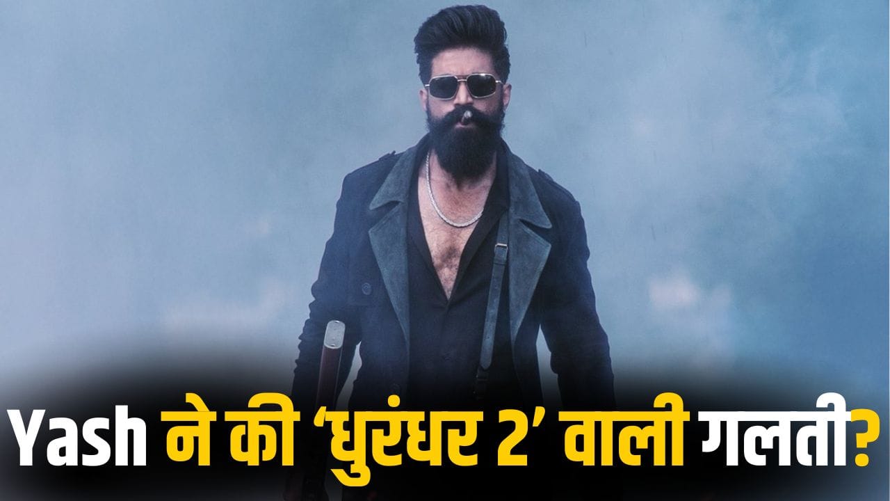 Toxic New Release: जिस वजह से ‘धुरंधर 2’ से खफा थे Yash, नहीं की वो गलती! वरुण की फिल्म मेकर्स के पास क्यों पहुंचे?
