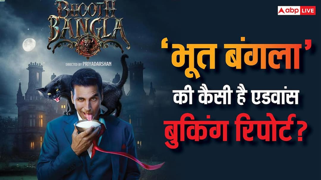 Bhooth Bangla Advance Booking Day 1: अक्षय कुमार की 'भूत बंगला' करेगी बंपर ओपनिंग? रिलीज से पहले एडवांस बुकिंग में ही कमा डाले करोड़ों