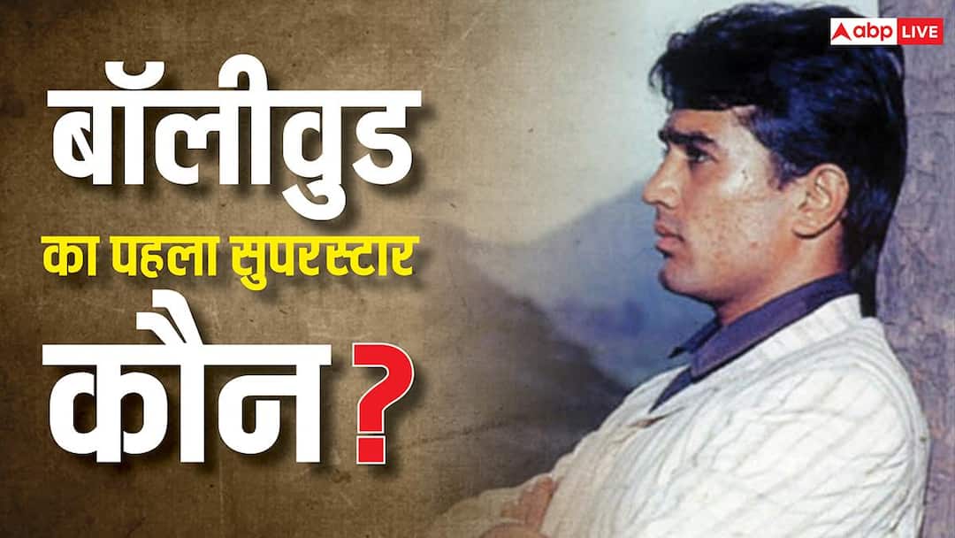 बॉलीवुड का पहला सुपरस्टार कौन था? बैक-टू-बैक दी थीं 15 हिट फिल्में, डेट के लिए लाइन लगाते थे प्रोड्यूसर