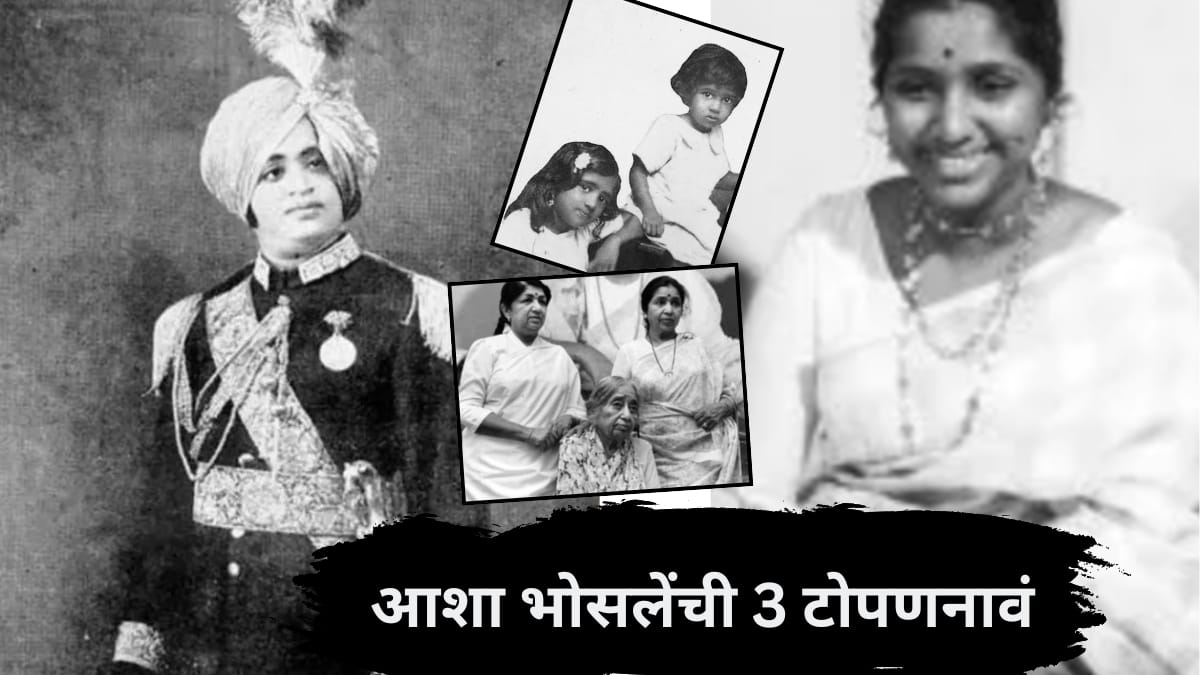 Asha Bhosle 3 Nicknames: आशा भोसलेंची 3 टोपणनावं चर्चेत; मास्टर दीनानाथ लाडाने 'ही' हाक मारायचे
