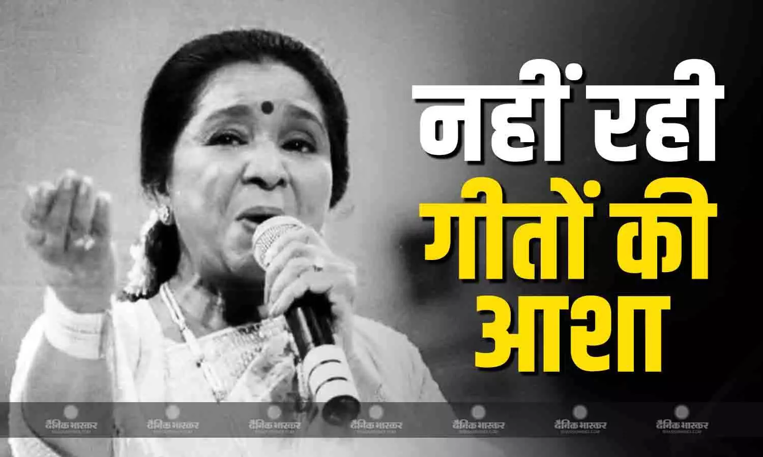 मशहूर गायिका आशा भोसले का निधन, सीने के इंफेक्शन के बाद मल्टी ऑर्गन फेल्योर ने ली जान