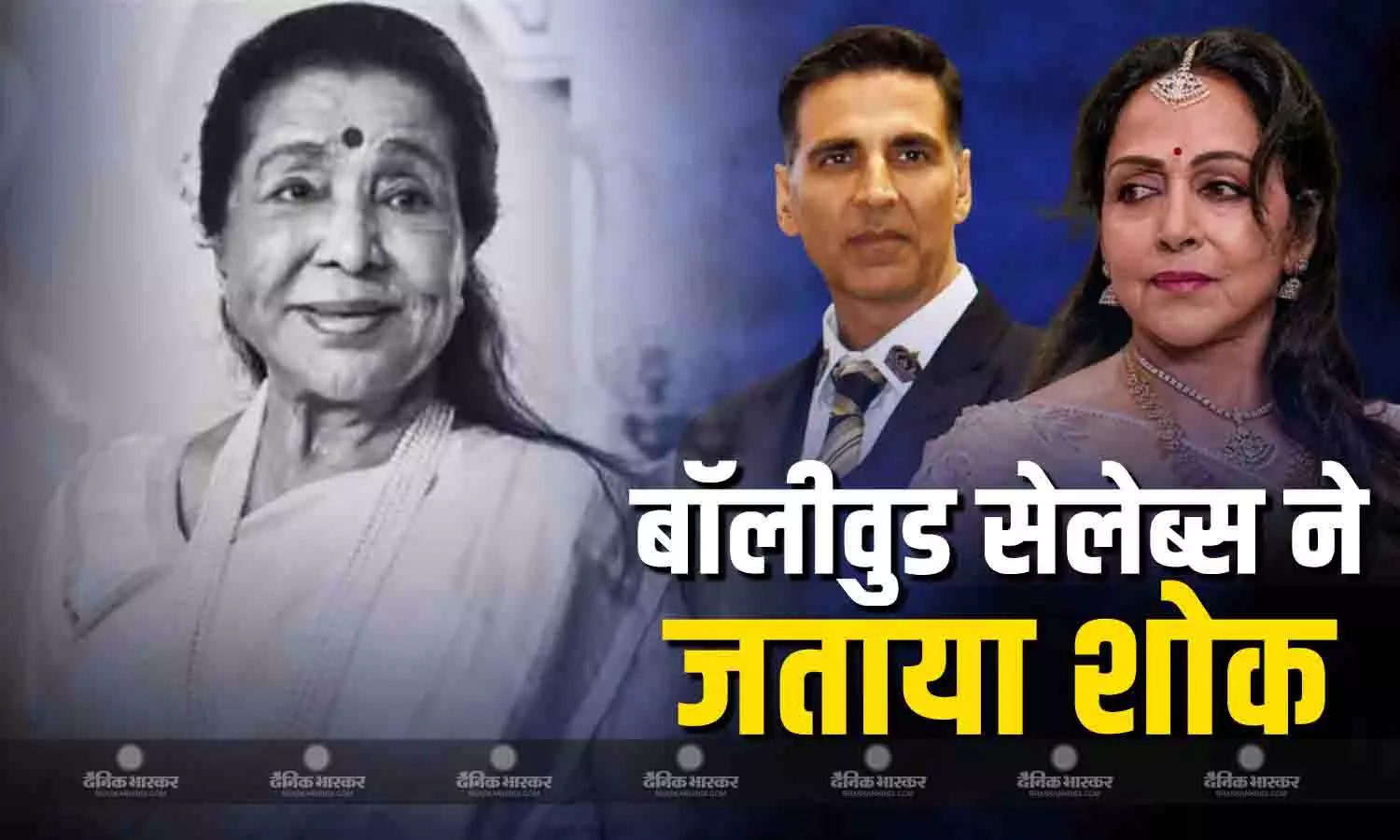 'सुरिली आवाज हमेशा अमर रहेगी', आशा भोसले के निधन पर पूरे सिनेमा जगत गमगीन