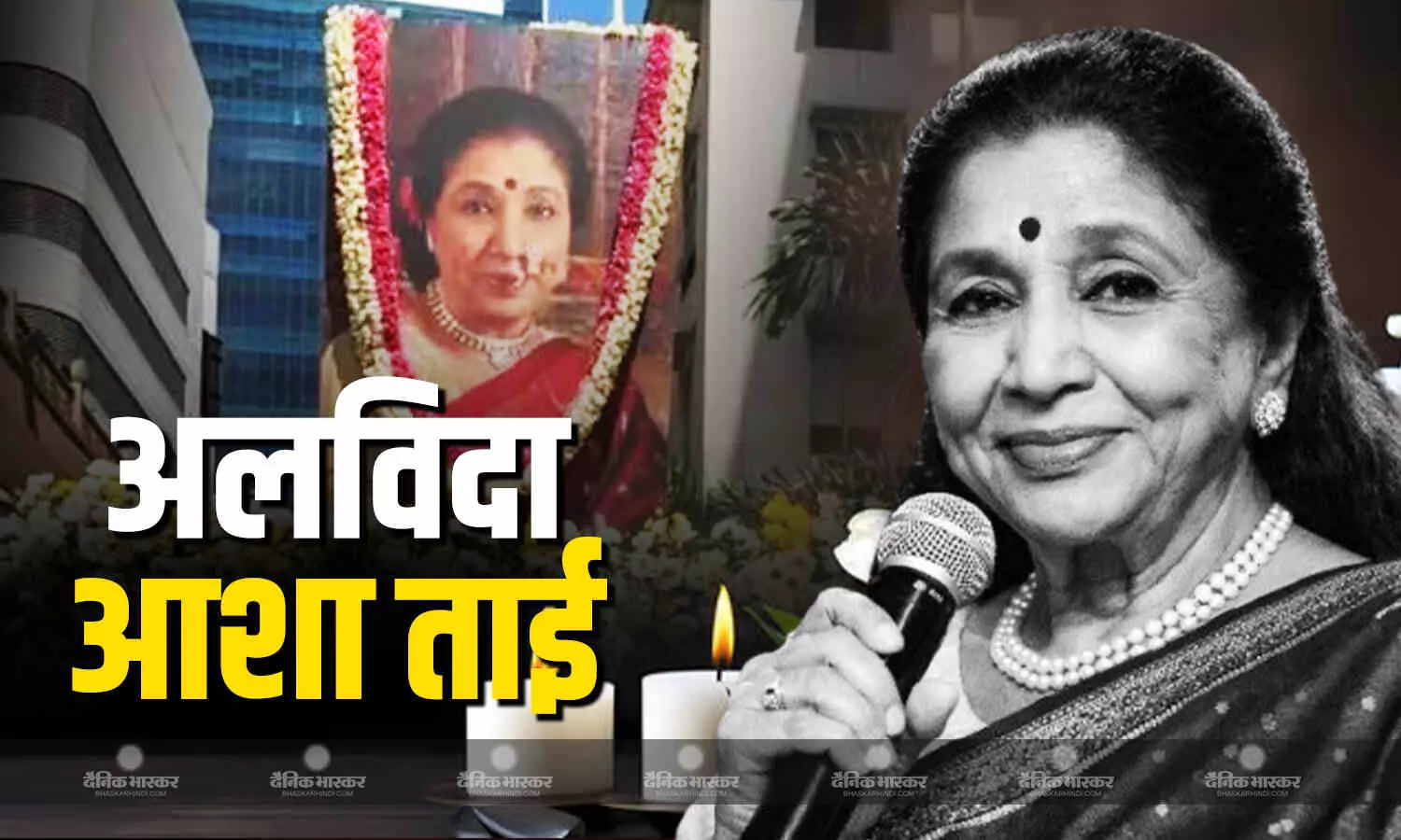पंचतत्व में विलिन हुईं सुरों की मल्लिका आशा भोसले, बेटे ने दी मुखाग्नि, बहन मीना और उषा मंगेशकर ने दी अंतिम विदाई