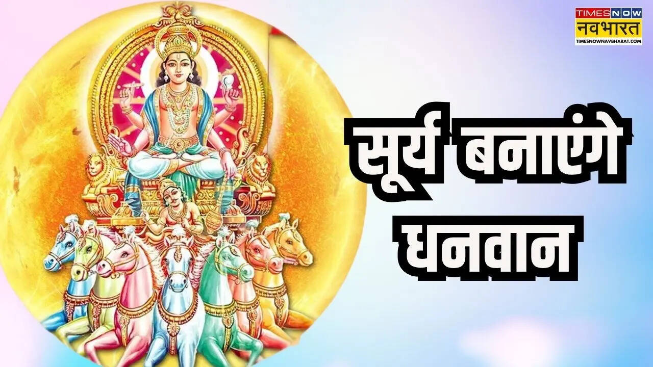 छप्परफाड़ लाभ को तैयार हो जाएं इन 5 राशियों के लोग, सूर्य का मेष में प्रवेश देगा अपार सुख, पढ़ें मेष संक्रांति राशिफल