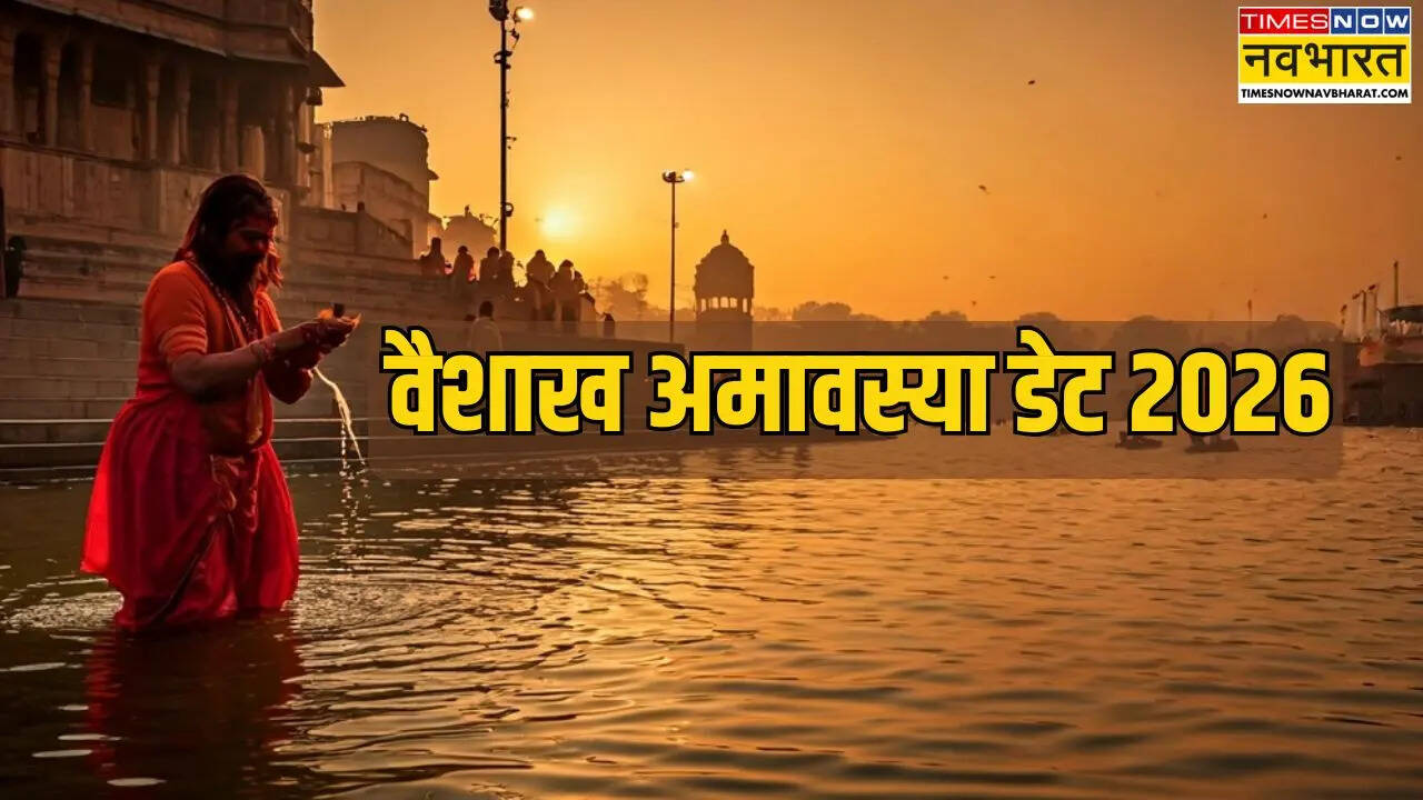 vaishakh amavasya 2026: वैशाख अमावस्या कब है 2026 में, जानें 16 या 17 अप्रैल में से क्या है इस महीने की अमावस की सही डेट